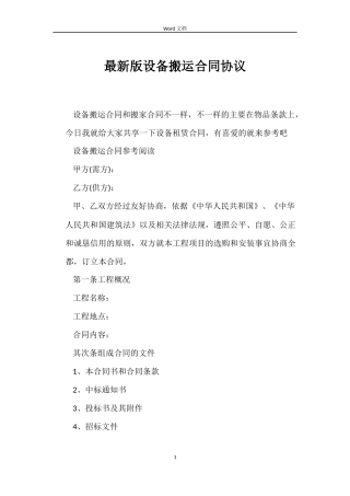 最新版设备搬运合同协议