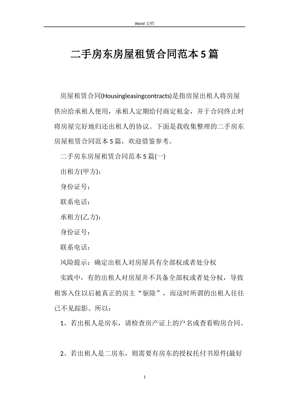 二手房东房屋租赁合同范本5篇_第1页