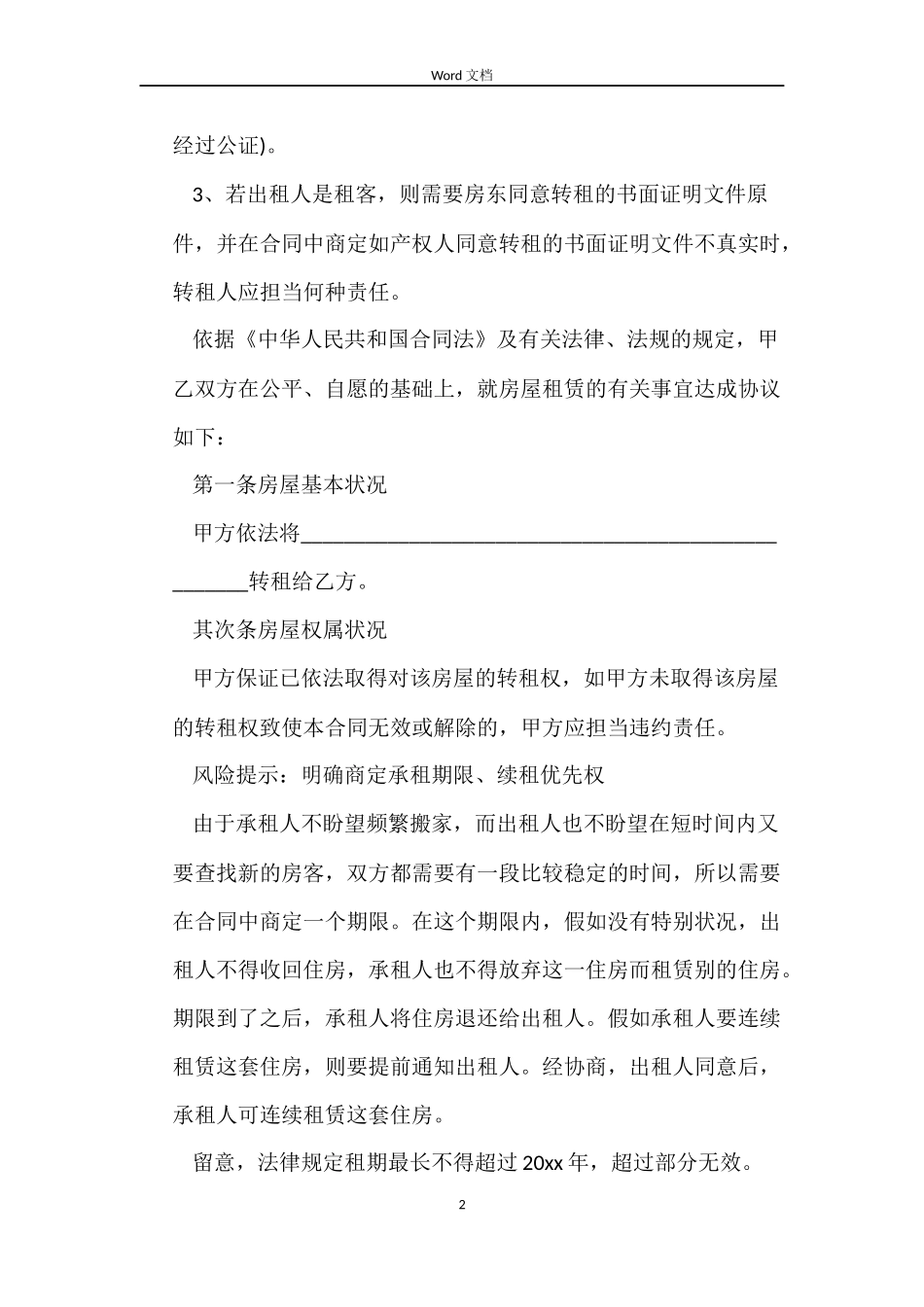 二手房东房屋租赁合同范本5篇_第2页