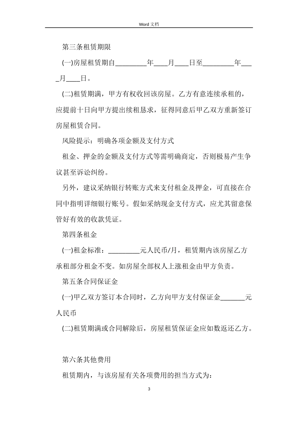 二手房东房屋租赁合同范本5篇_第3页