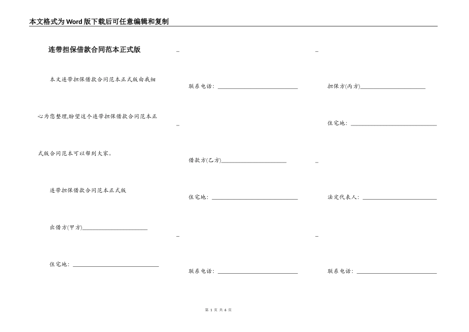 连带担保借款合同范本正式版_第1页