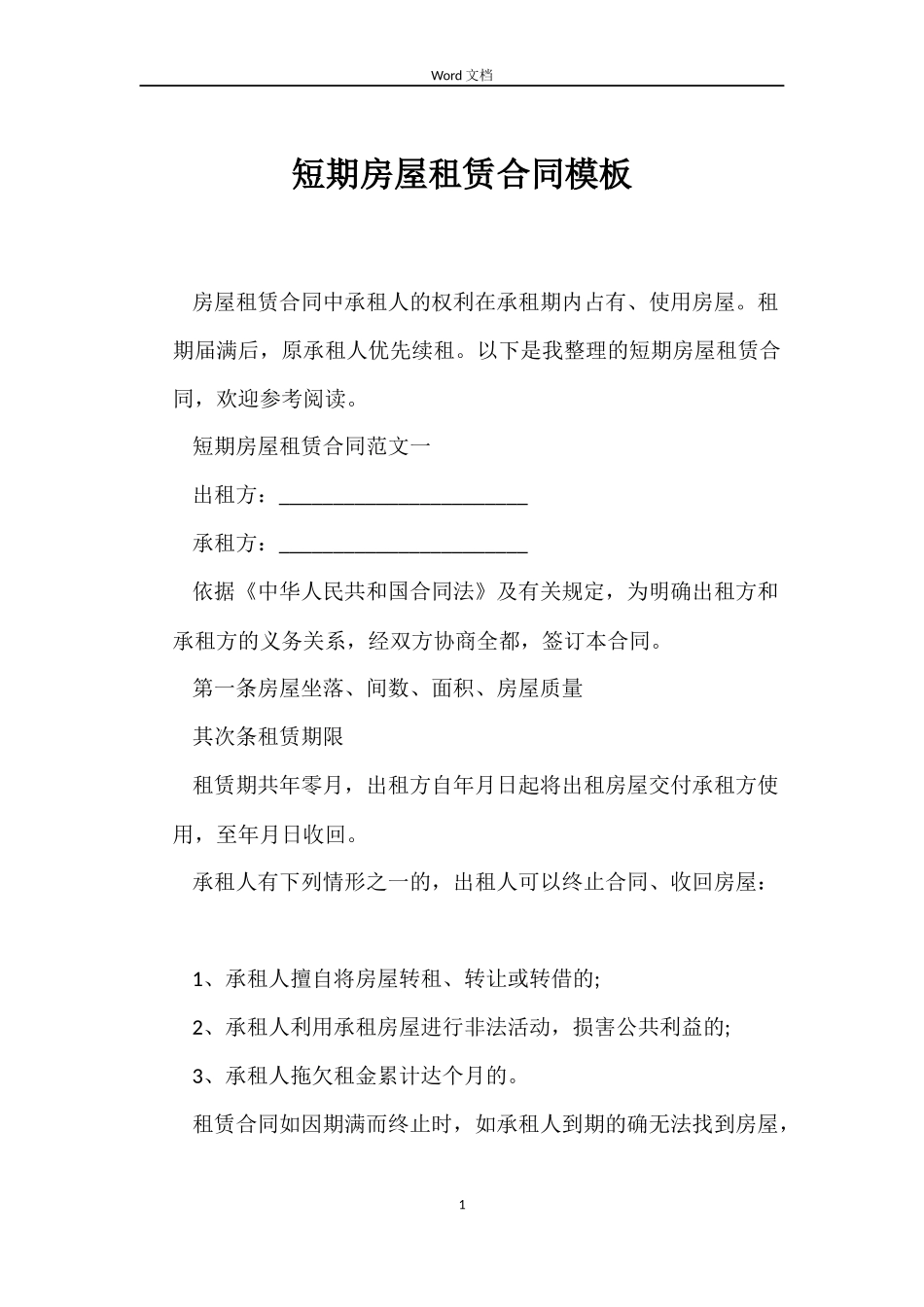 短期房屋租赁合同模板_第1页