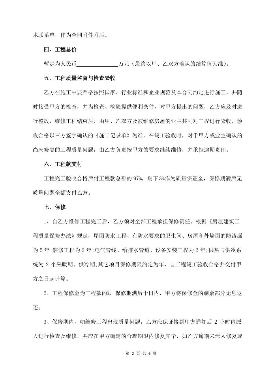 房屋阳台维修合同_第2页