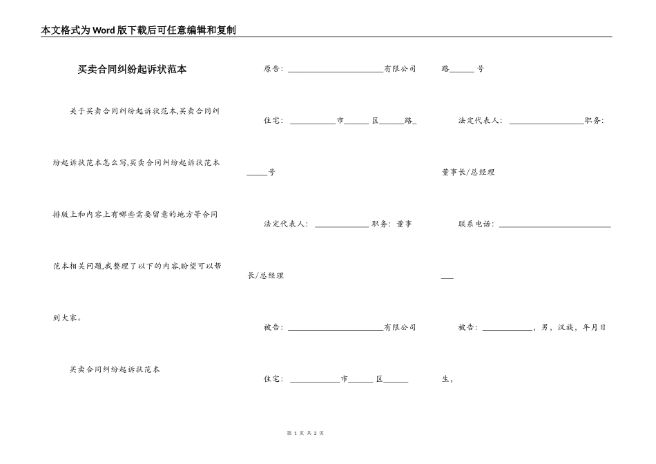 买卖合同纠纷起诉状范本_第1页