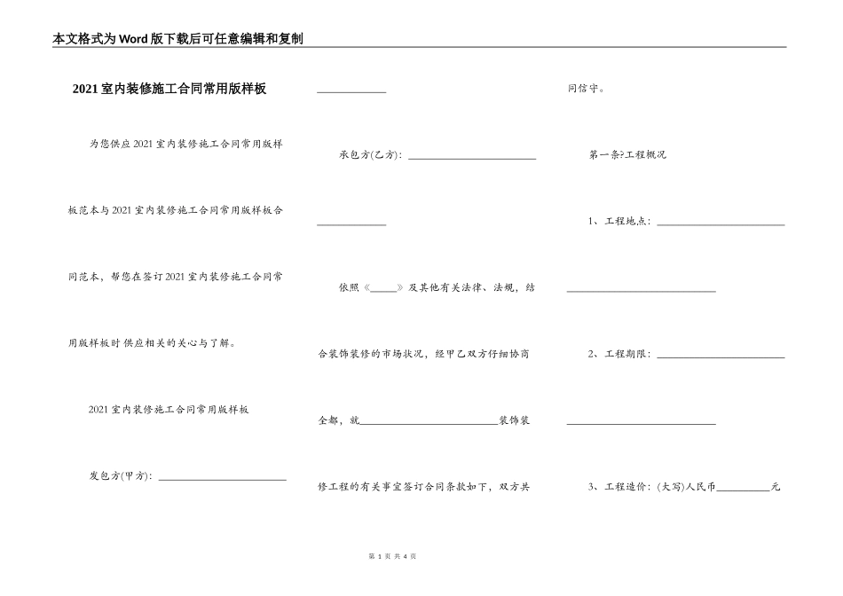 2021室内装修施工合同常用版样板_第1页