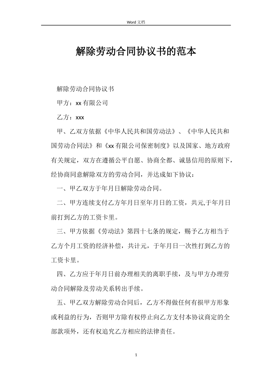 解除劳动合同协议书的_第1页