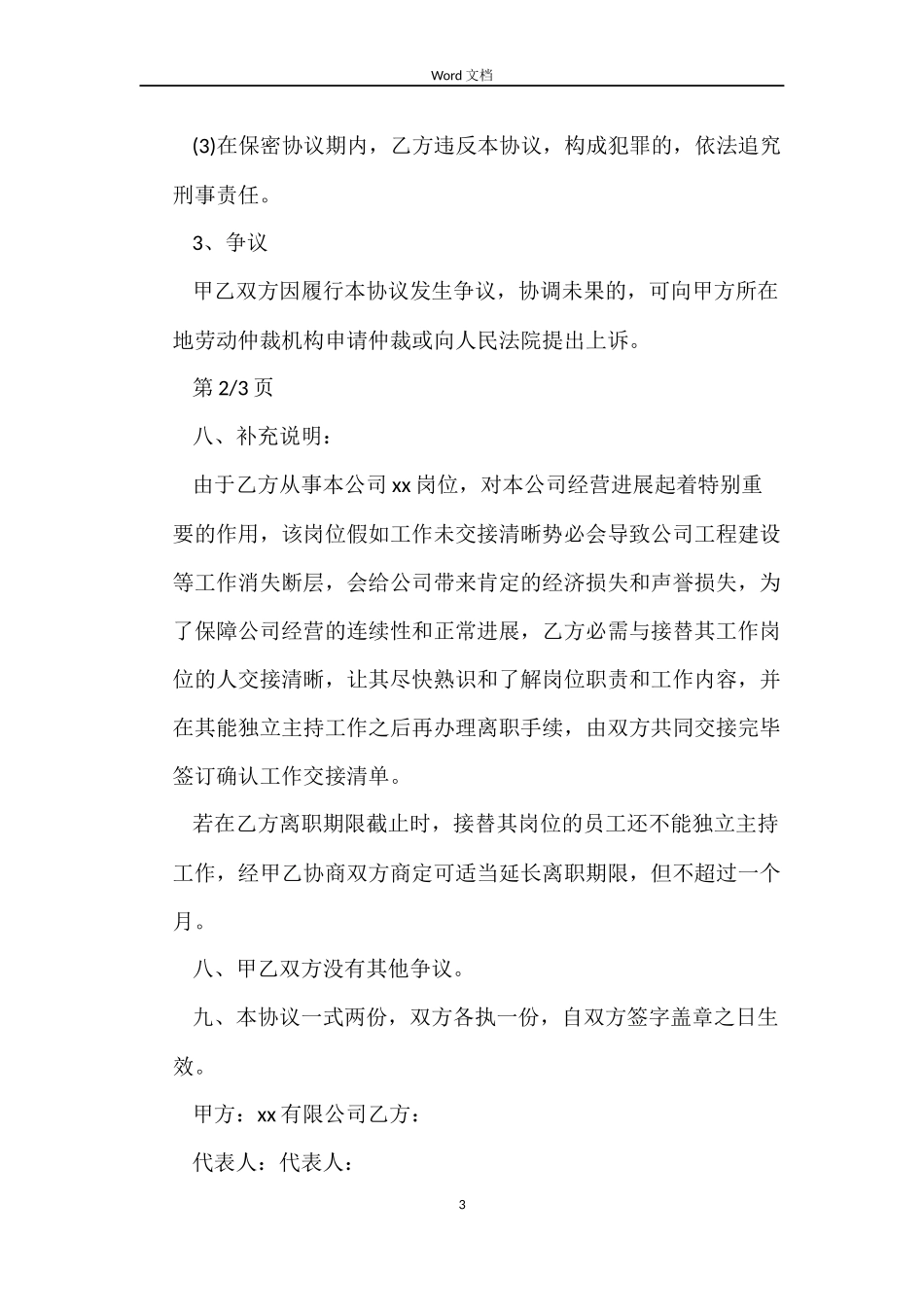 解除劳动合同协议书的_第3页