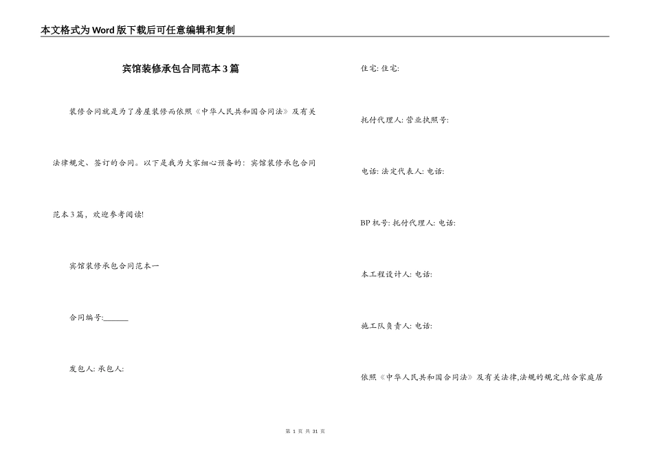 宾馆装修承包合同范本3篇_第1页