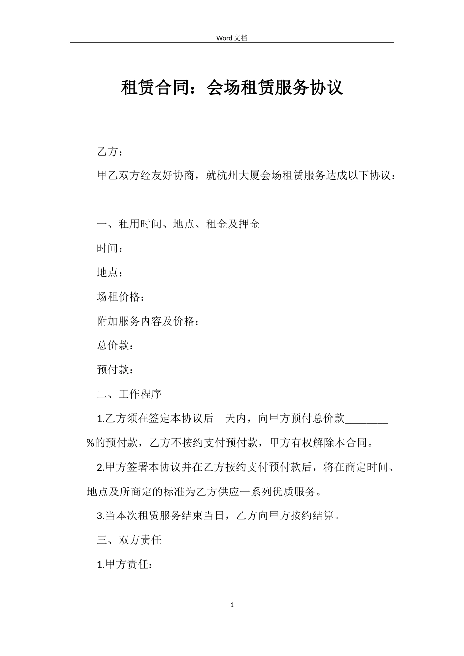 租赁合同：会场租赁服务协议_第1页