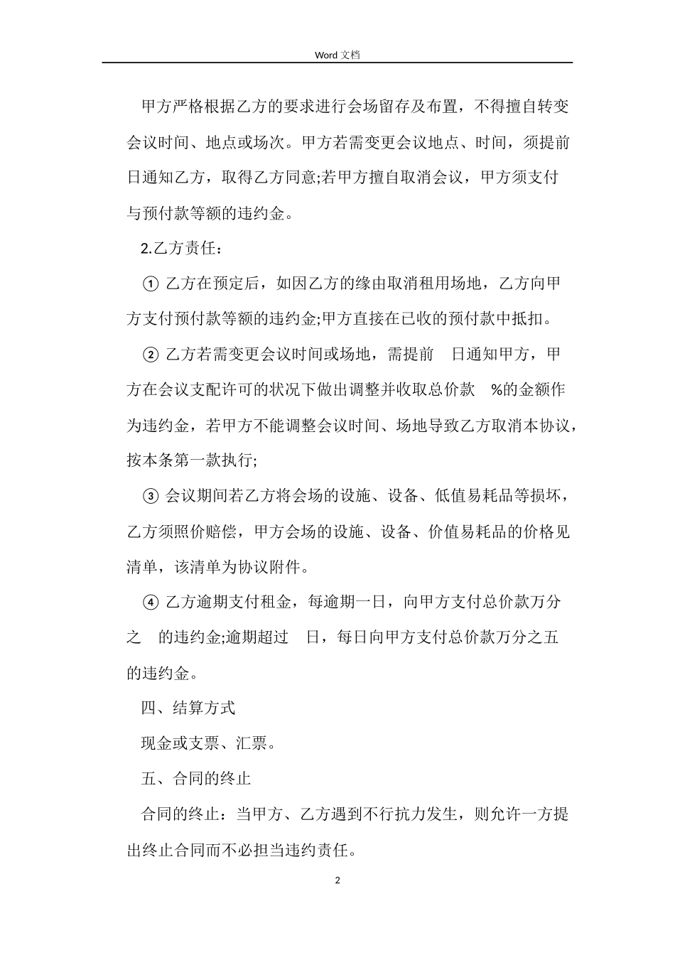 租赁合同：会场租赁服务协议_第2页