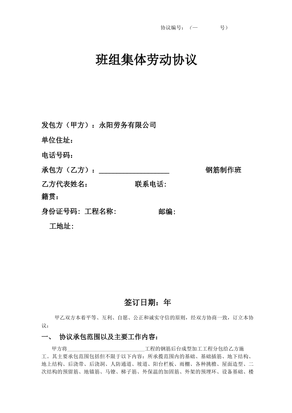 钢筋后台班组集体劳动合同_第1页