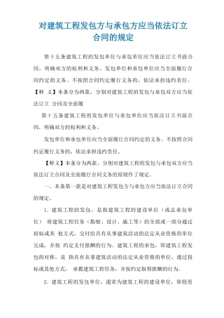 对建筑工程发包方与承包方应当依法订立合同的规定