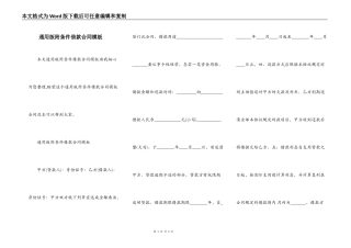 通用版附条件借款合同模板