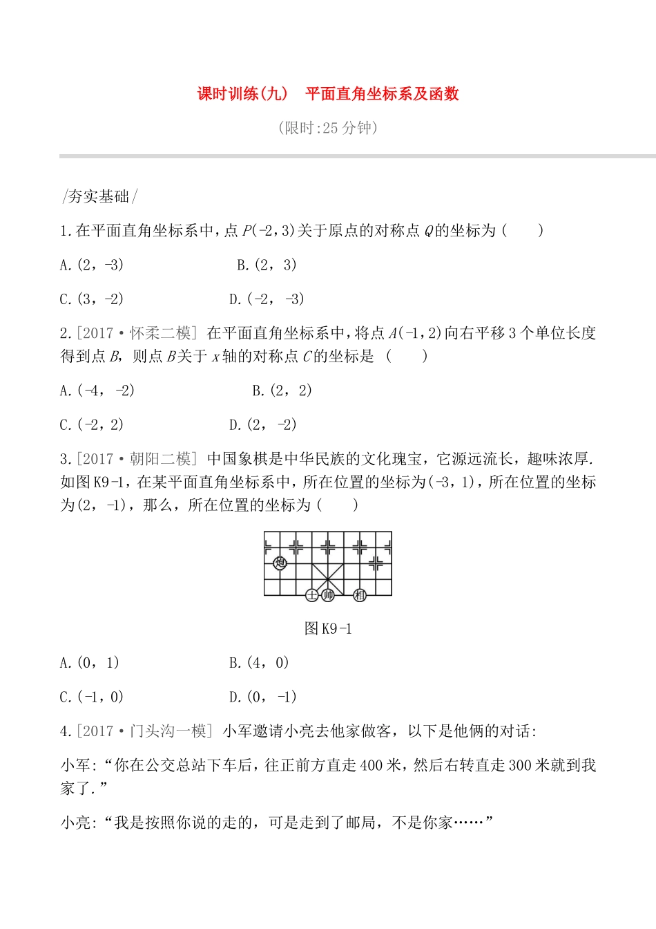 课时训练  平面直角坐标系及函数测试题_第1页