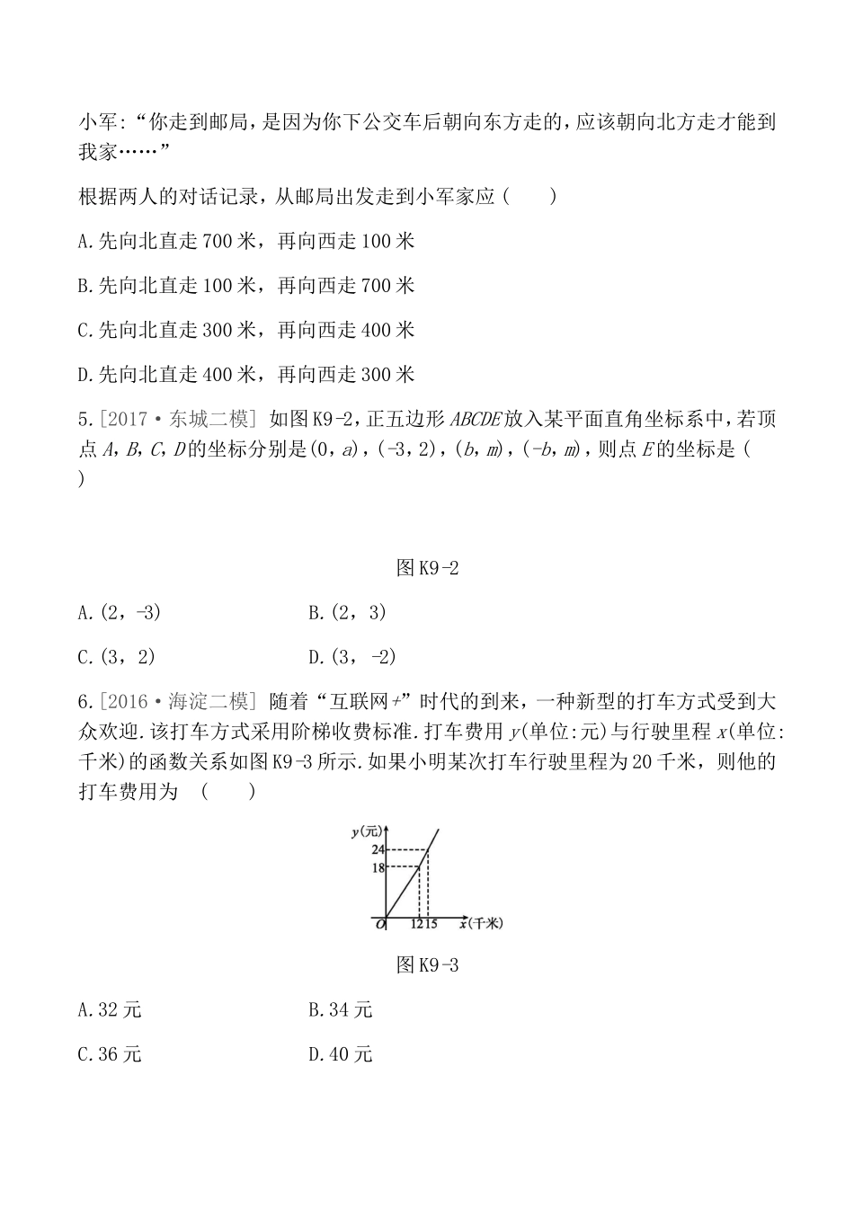 课时训练  平面直角坐标系及函数测试题_第2页