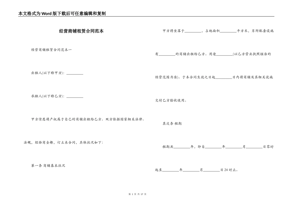 经营商铺租赁合同范本_第1页