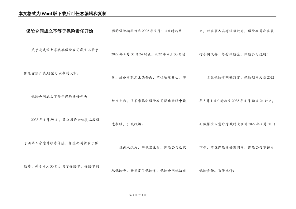 保险合同成立不等于保险责任开始_第1页