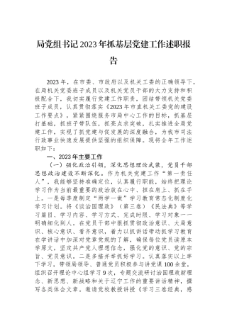 局党组书记2023年抓基层党建工作述职报告