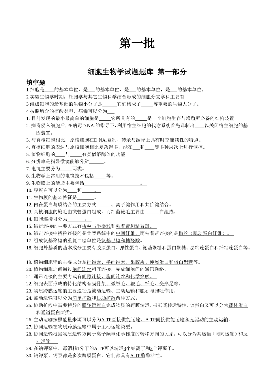 细胞生物学试题题库 第一部分_第1页