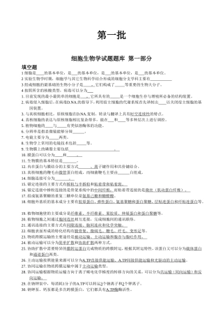 细胞生物学试题题库 第一部分
