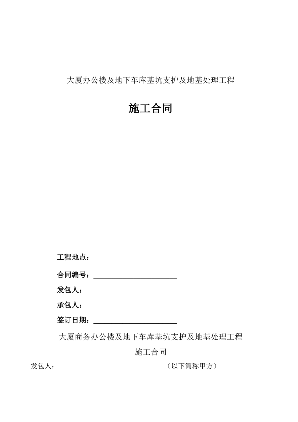 基坑支护及地基处理合同_第1页