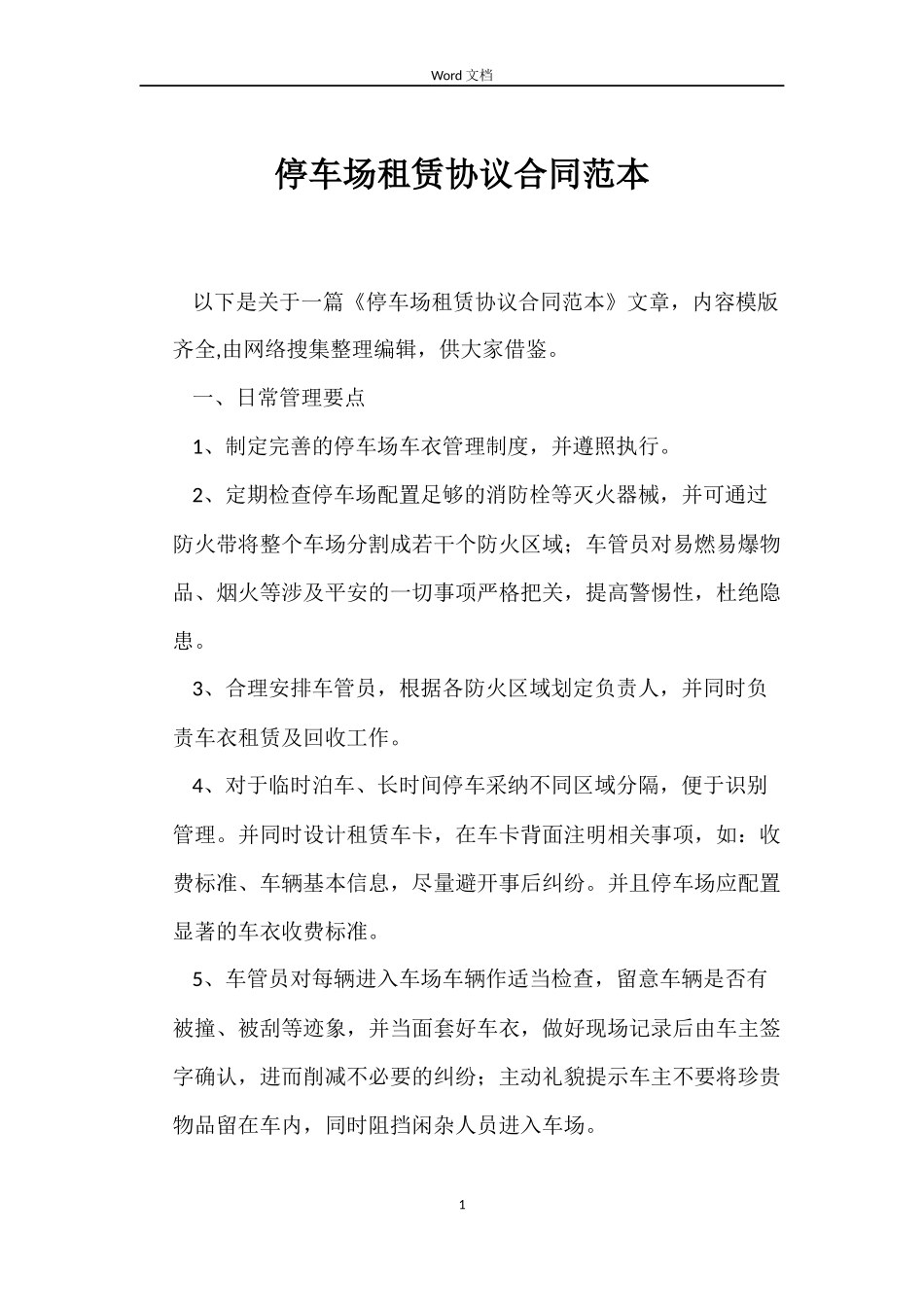 停车场租赁协议合同范本_第1页