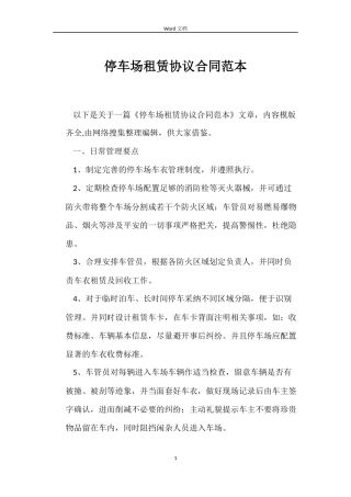 停车场租赁协议合同范本