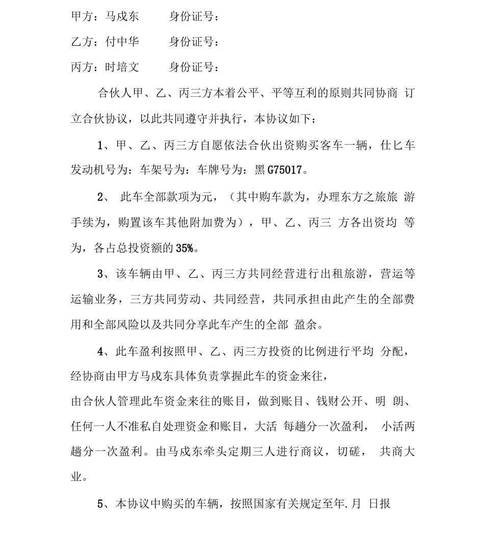 合伙购车合同书_第2页