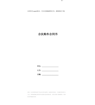 合伙购车合同书