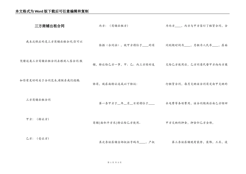 三方商铺出租合同_第1页