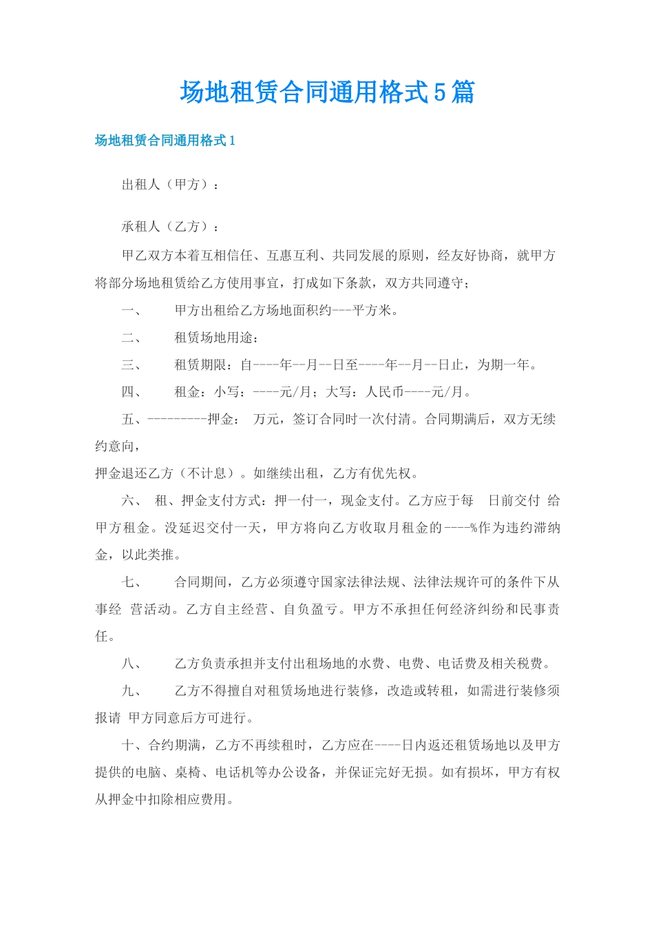 场地租赁合同通用格式5篇_第1页