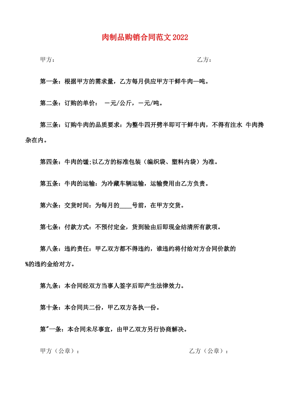肉制品购销合同范文2022_第1页