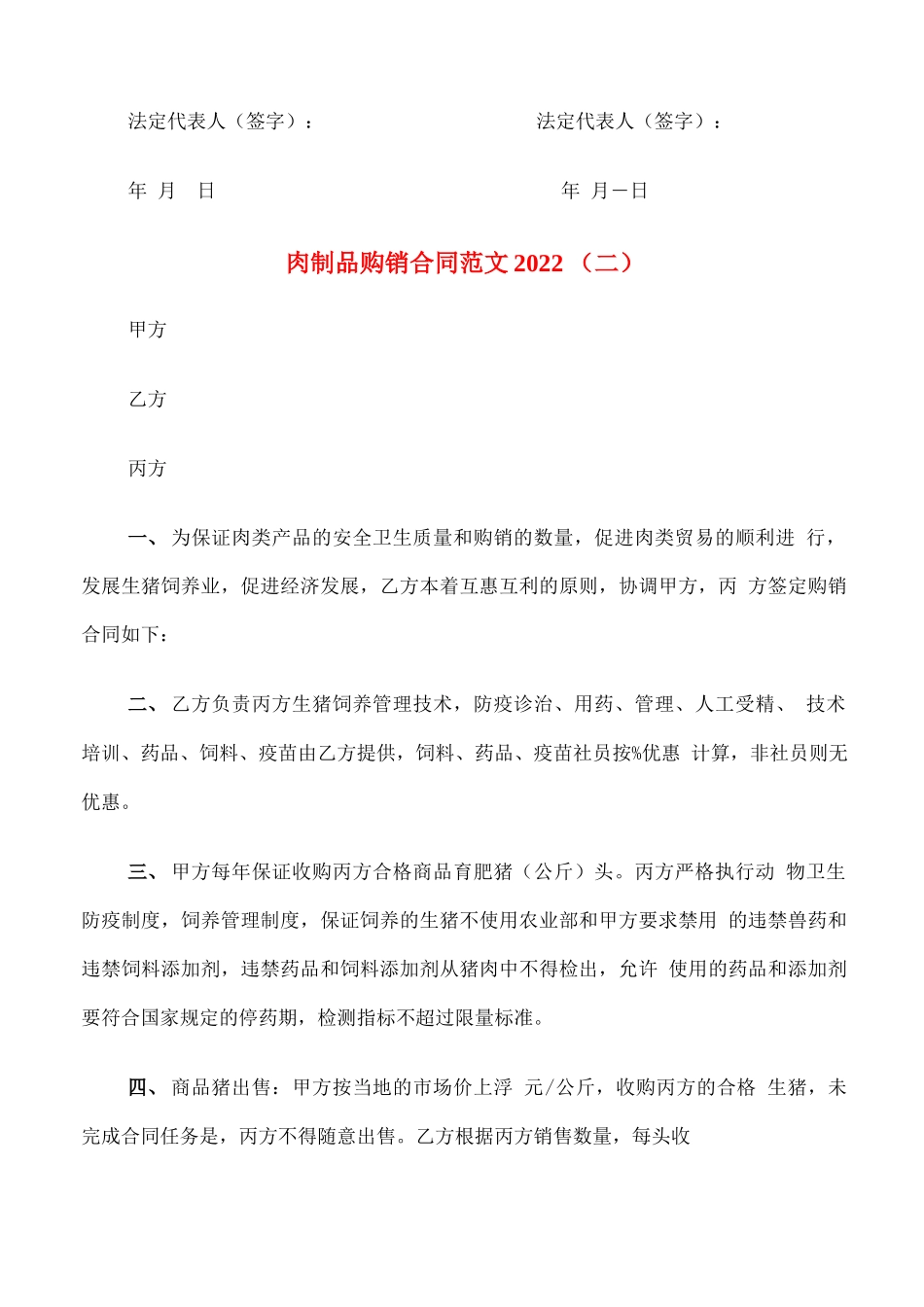 肉制品购销合同范文2022_第2页