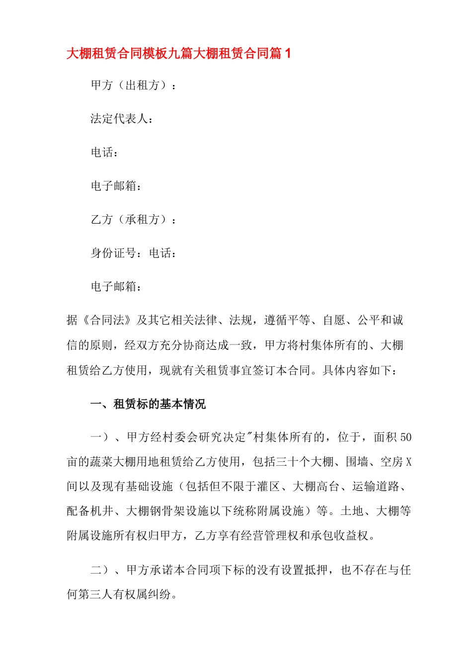 大棚租赁合同模板九篇_第1页
