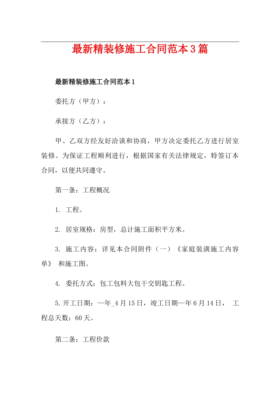 最新精装修施工合同范本3篇_第1页