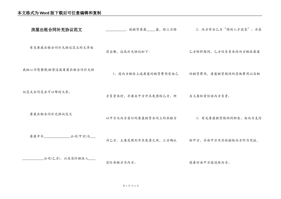 房屋出租合同补充协议范文_第1页