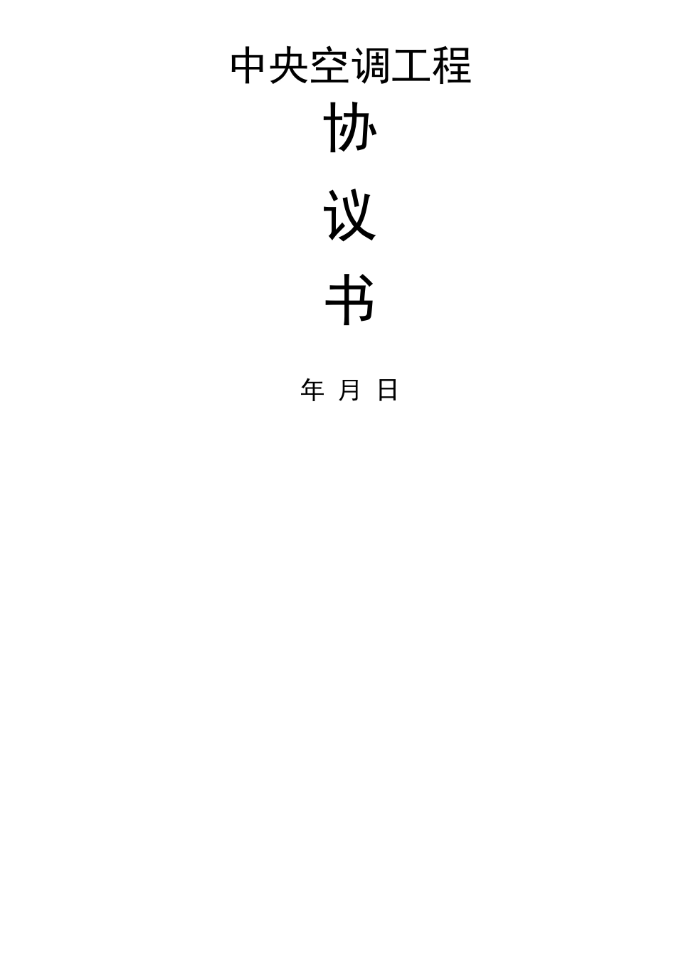 中央空调施工劳务分包合同_第1页