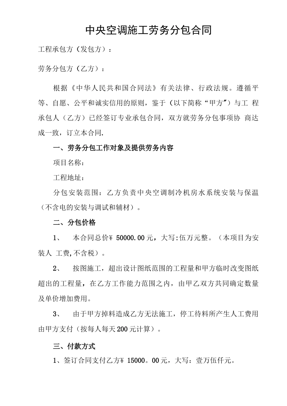 中央空调施工劳务分包合同_第2页
