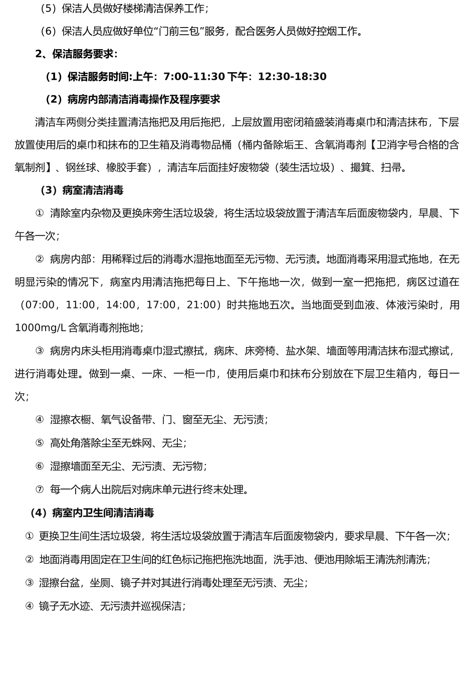 医院后勤服务合同_第2页