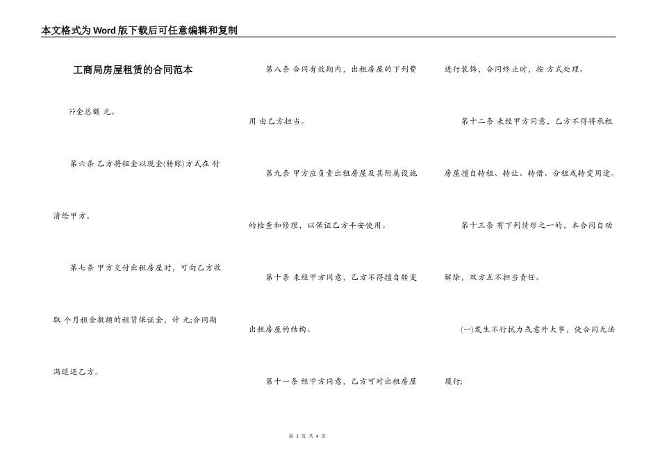 工商局房屋租赁的合同范本_第1页