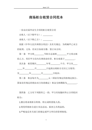 商场柜台租赁合同范本