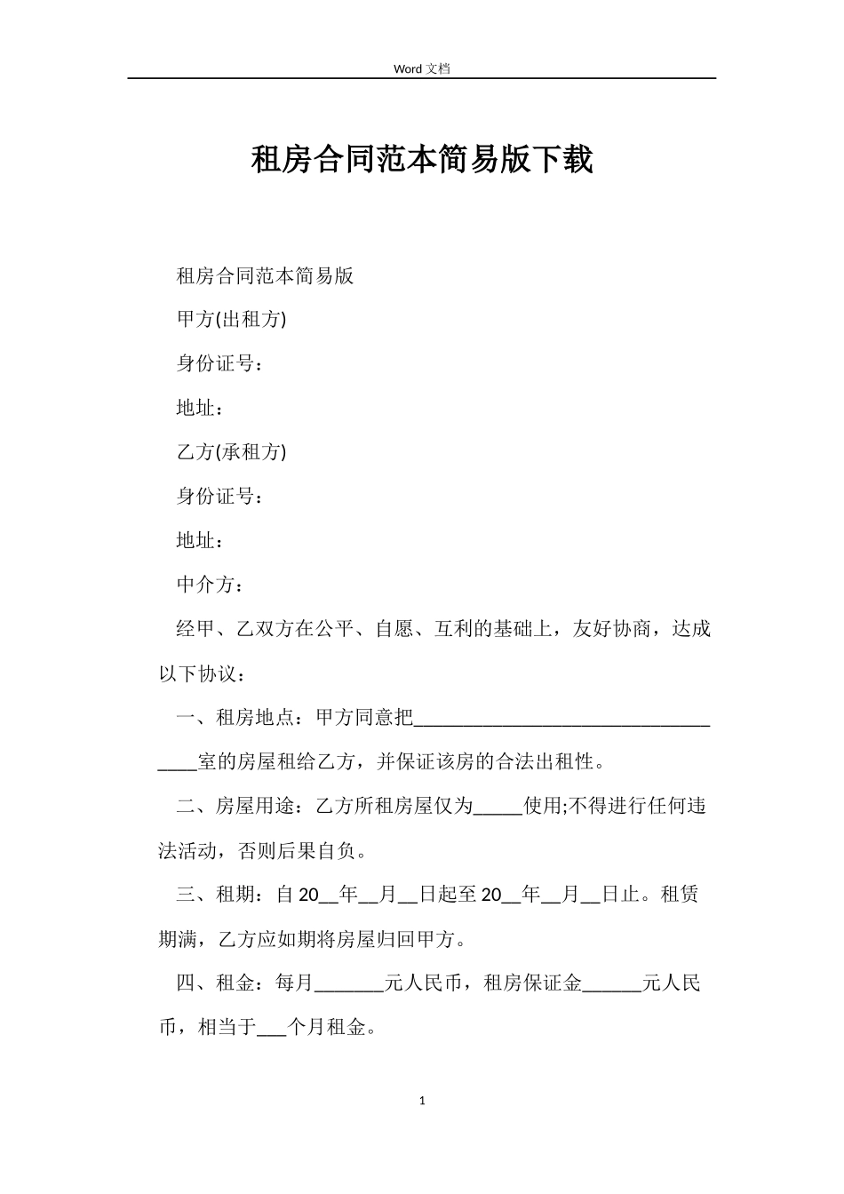 租房合同范本简易版下载_第1页