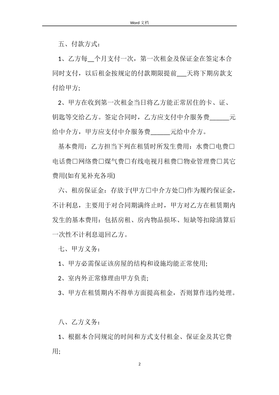 租房合同范本简易版下载_第2页