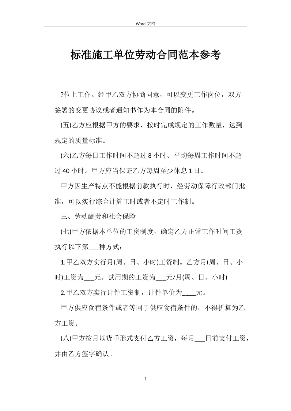 标准施工单位劳动合同参考_第1页