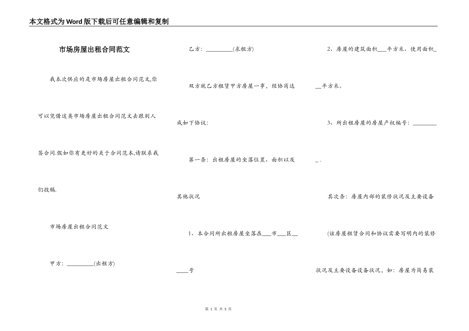 市场房屋出租合同范文_第1页