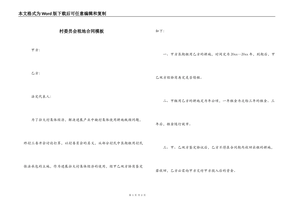 村委员会租地合同模板_第1页
