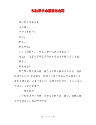 科技项目申报服务合同