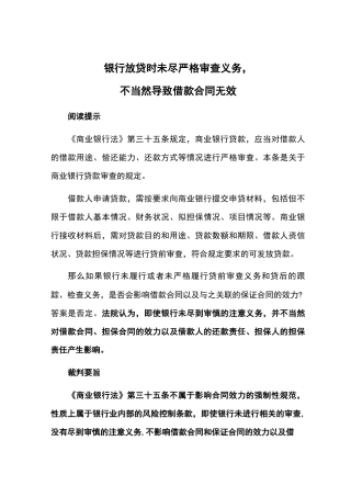 银行放贷时未尽严格审查义务,不当然导致借款合同无效