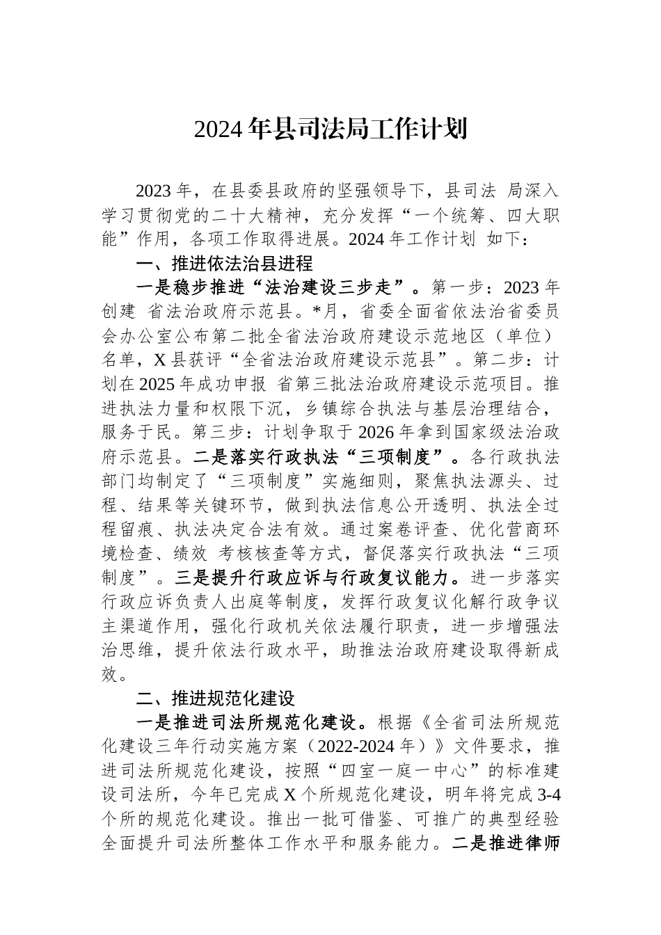 2024年县司法局工作计划_第1页