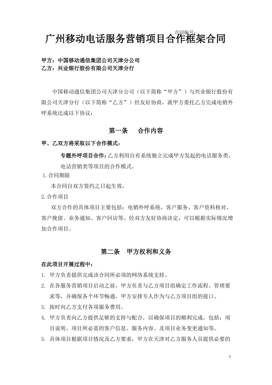 电销外呼系统合同_第1页